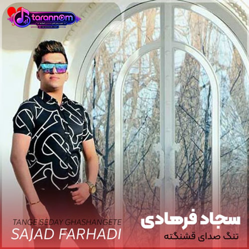 تنگ صدای قشنگته