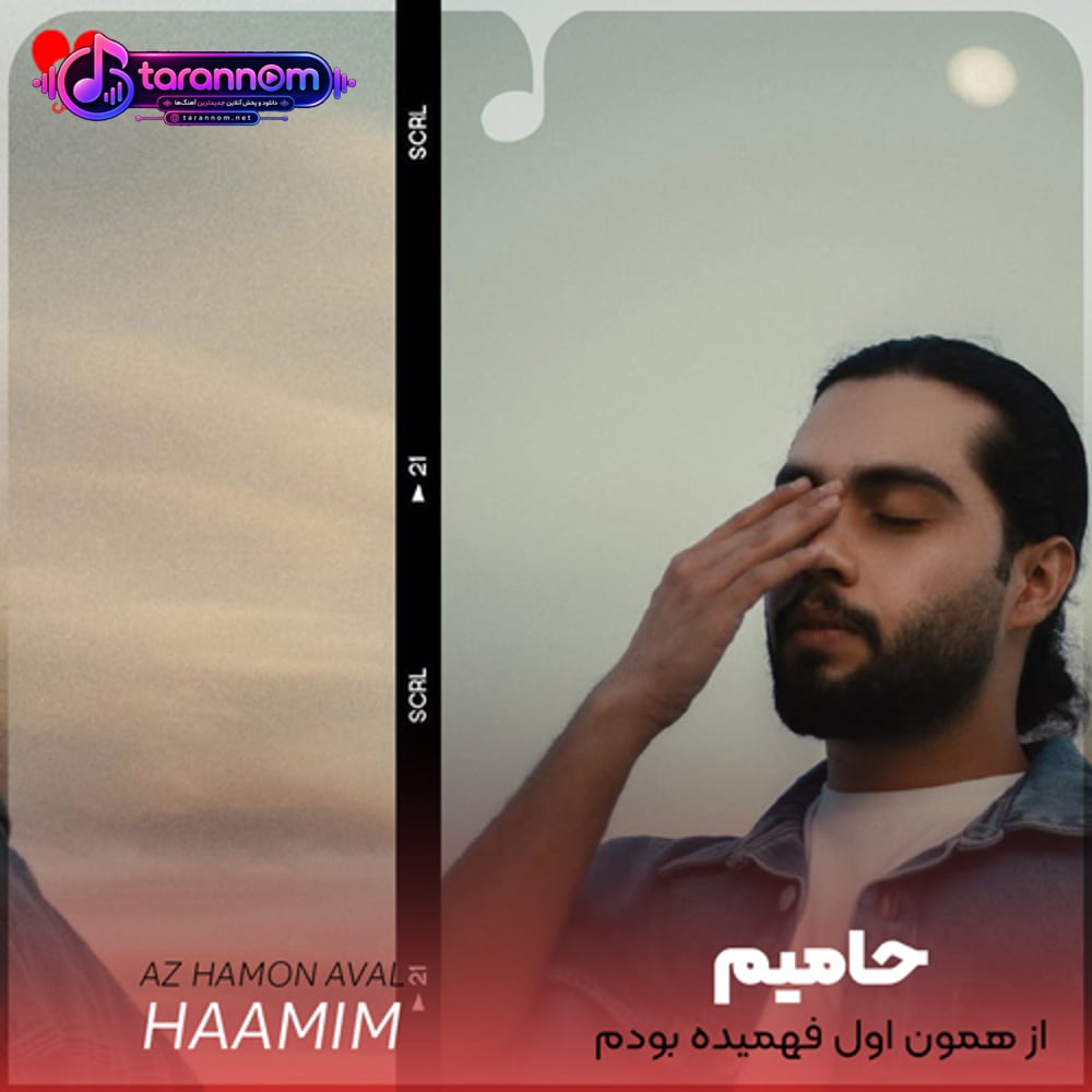 از همون اول فهمیده بودم عاشقت میشم نه به این زودی