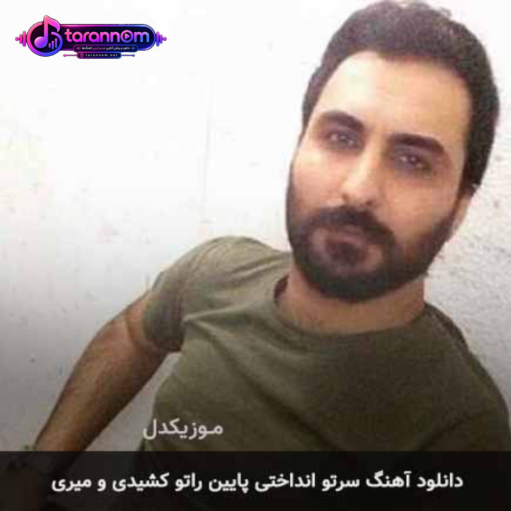 سرتو انداختی پایین راتو کشیدی و میری