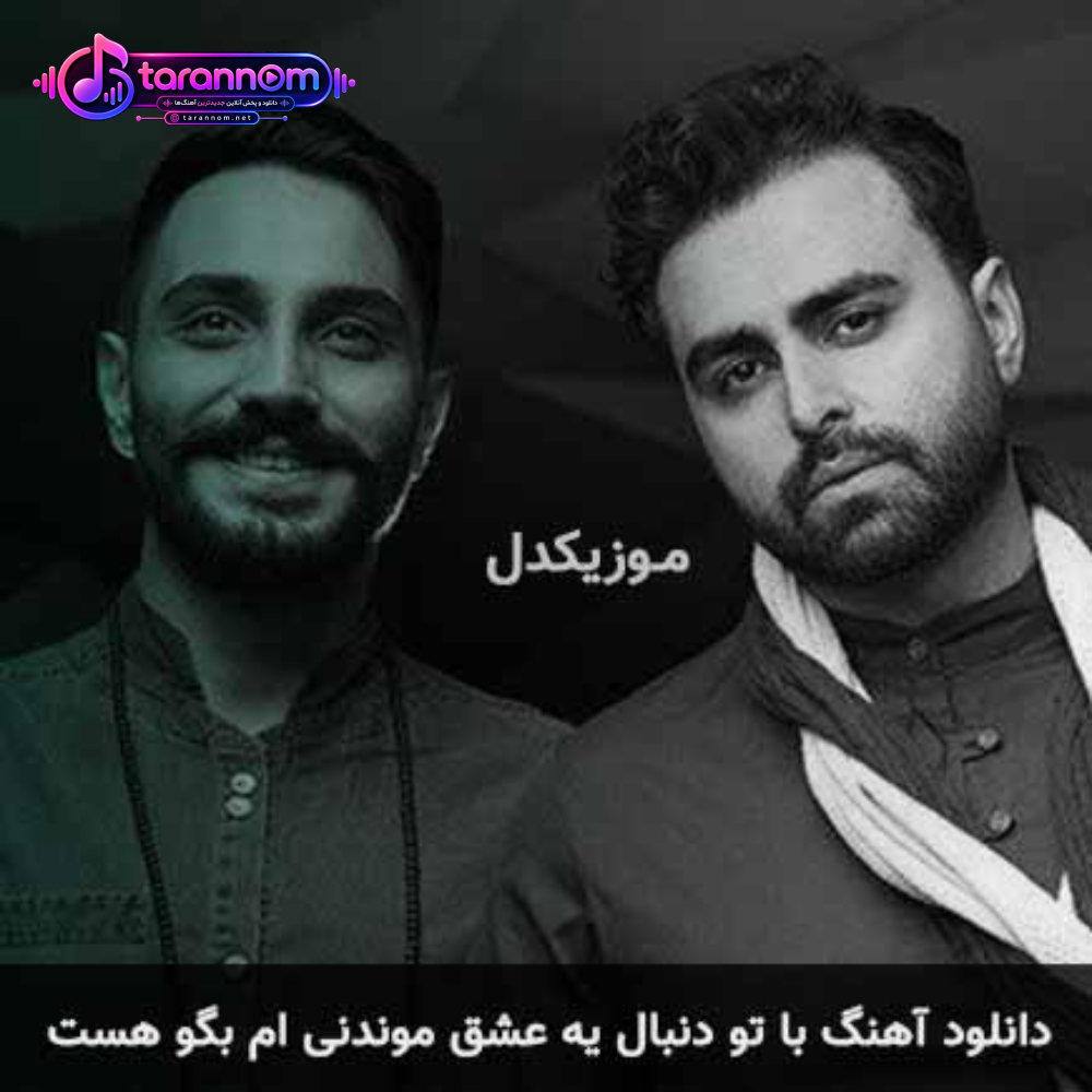 با تو دنبال یه عشق موندنی ام بگو هست