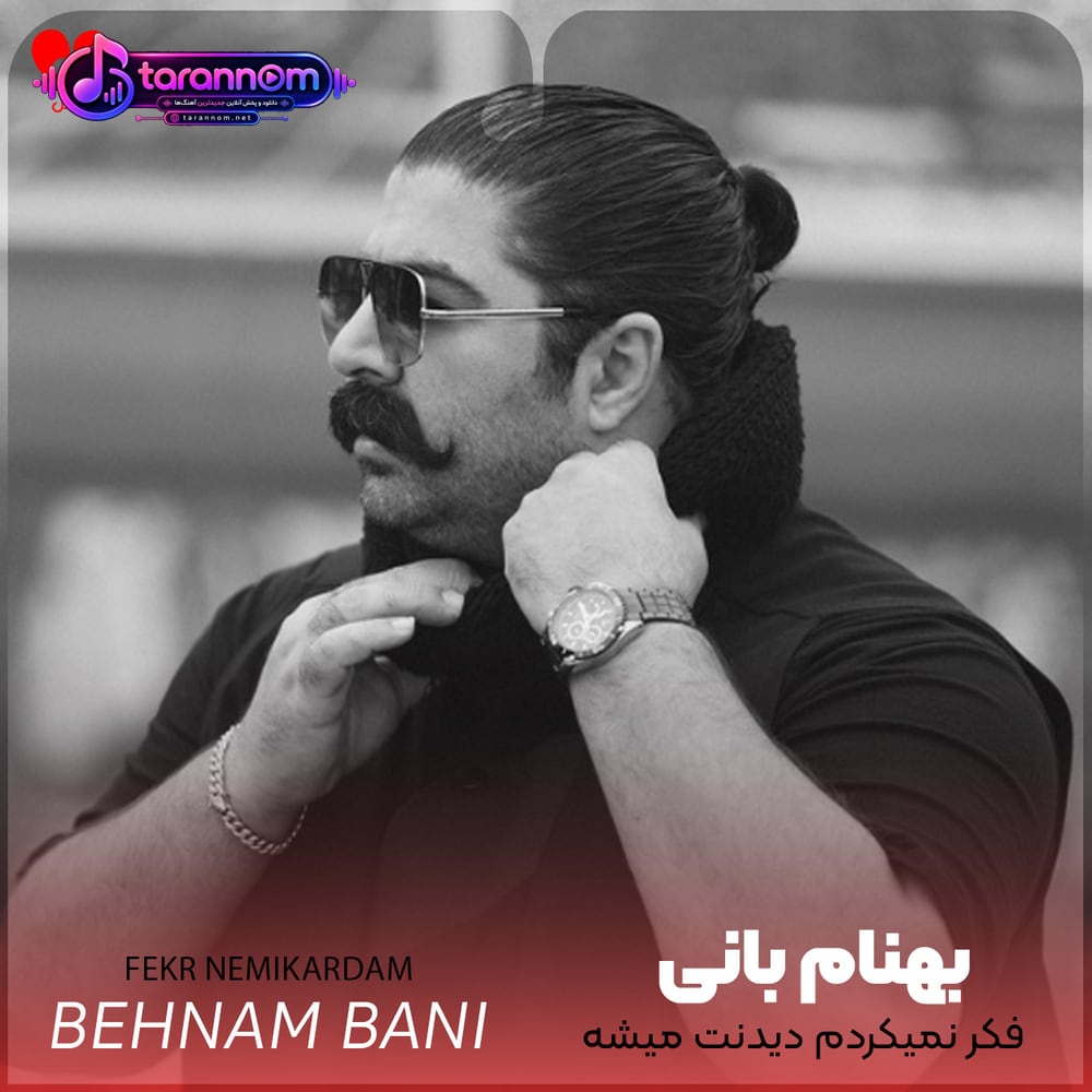 فکر نمیکردم دیدنت میشه آرزو برام