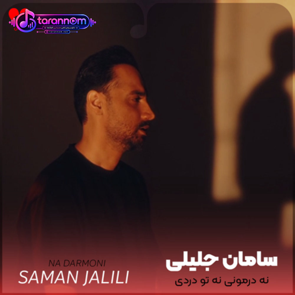 نه درمونی نه تو دردی تو دنبال کی میگردی
