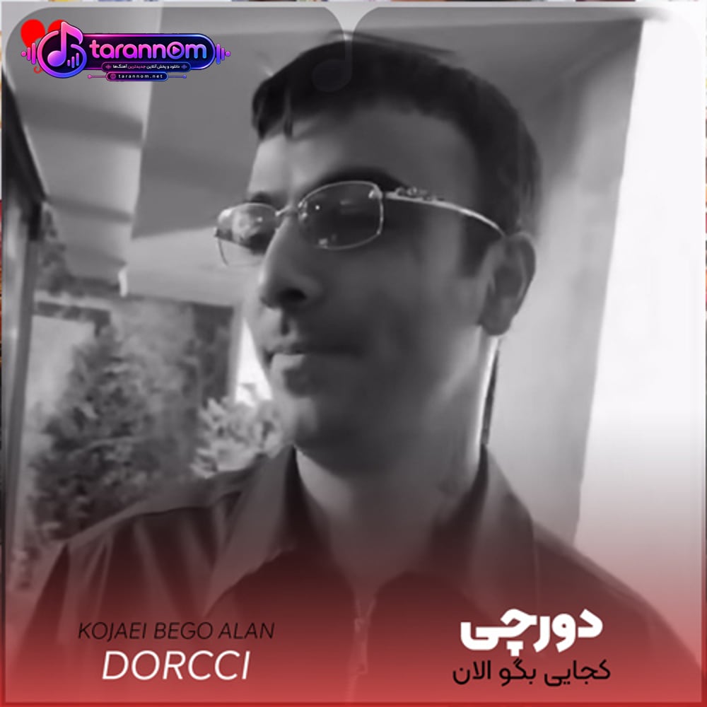 کجایی بگو الان ممکنه بمیرم نبینمت فردا
