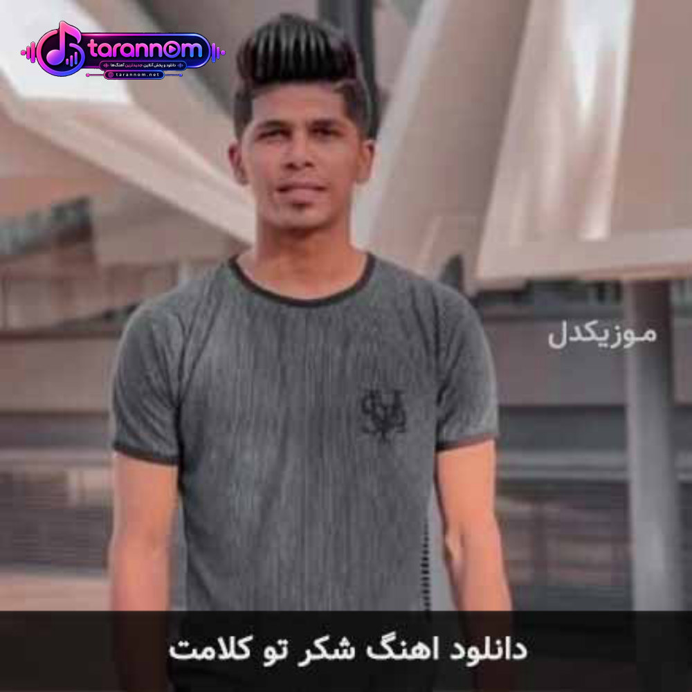 شکر تو کلامت