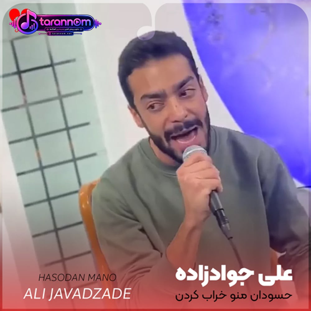حسودان منو خراب کردن نامردا زبونم لال کردن
