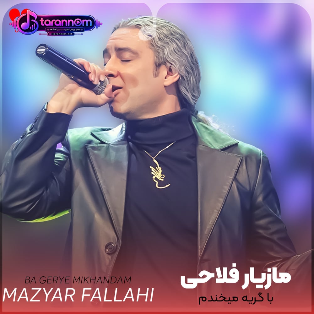 با گریه میخندم