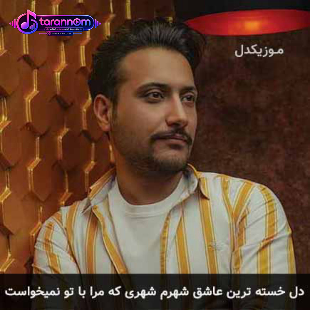 دل خسته ترین عاشق شهرم