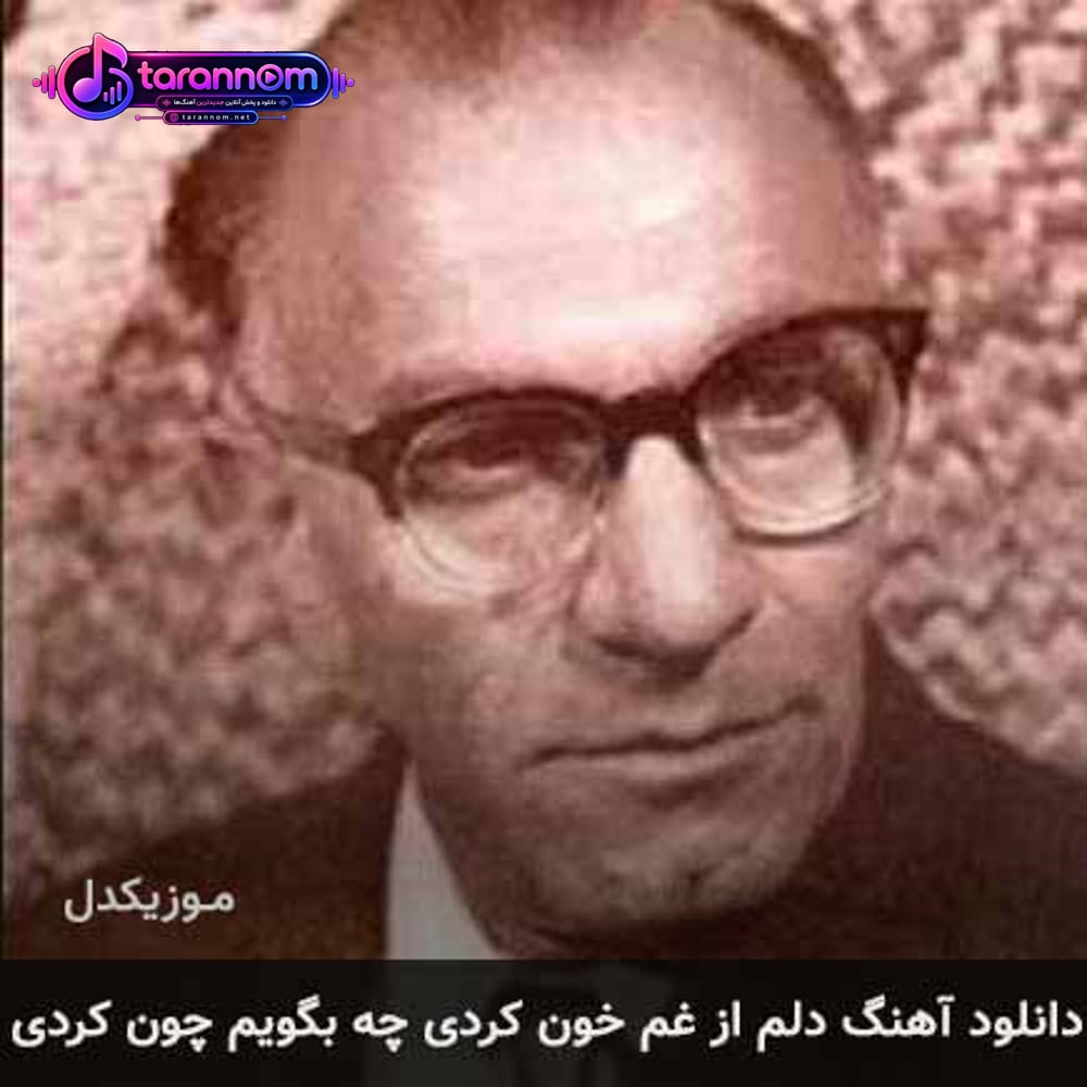 دلم از غم خون کردى چه بگویم چون کردى