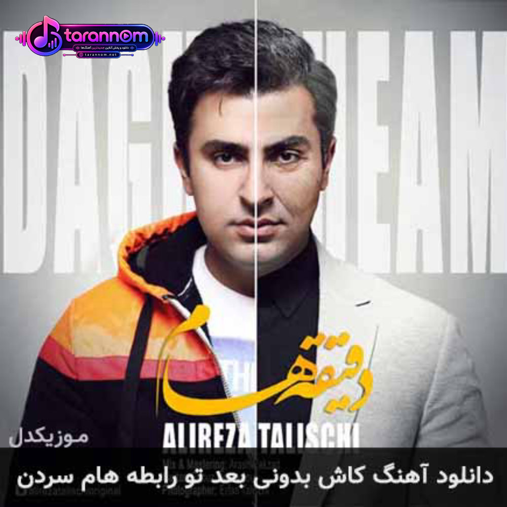 کاش بدونی بعد تو رابطه هام سردن
