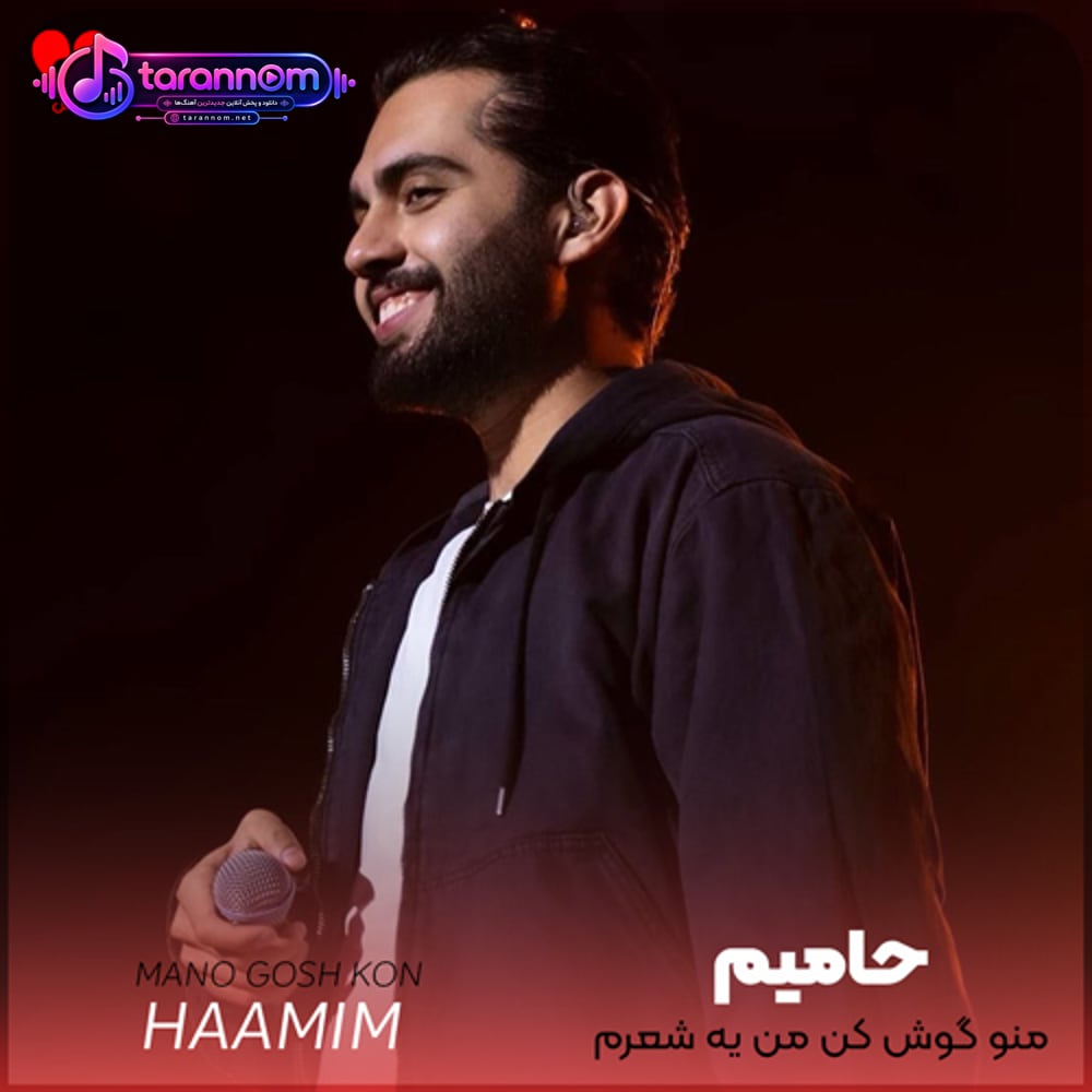 منو گوش کن من یه شعرم