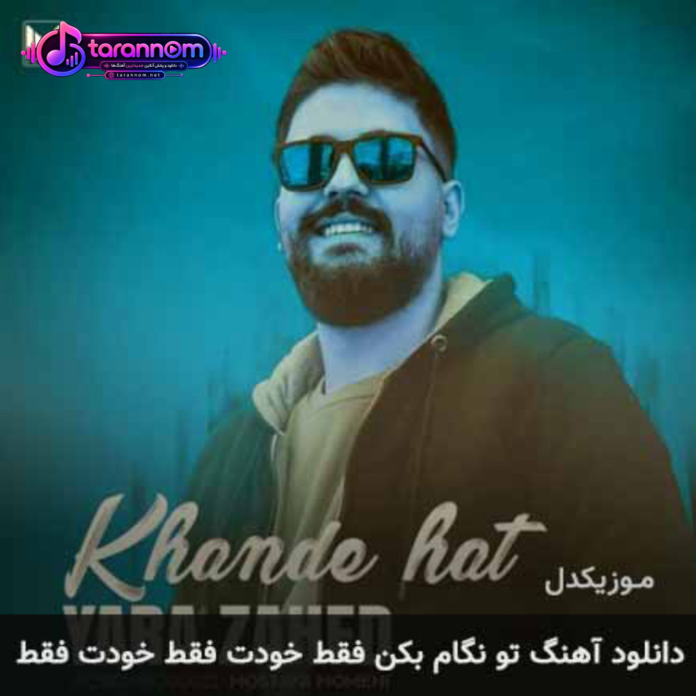 تو نگام بکن فقط خودت فقط خودت فقط