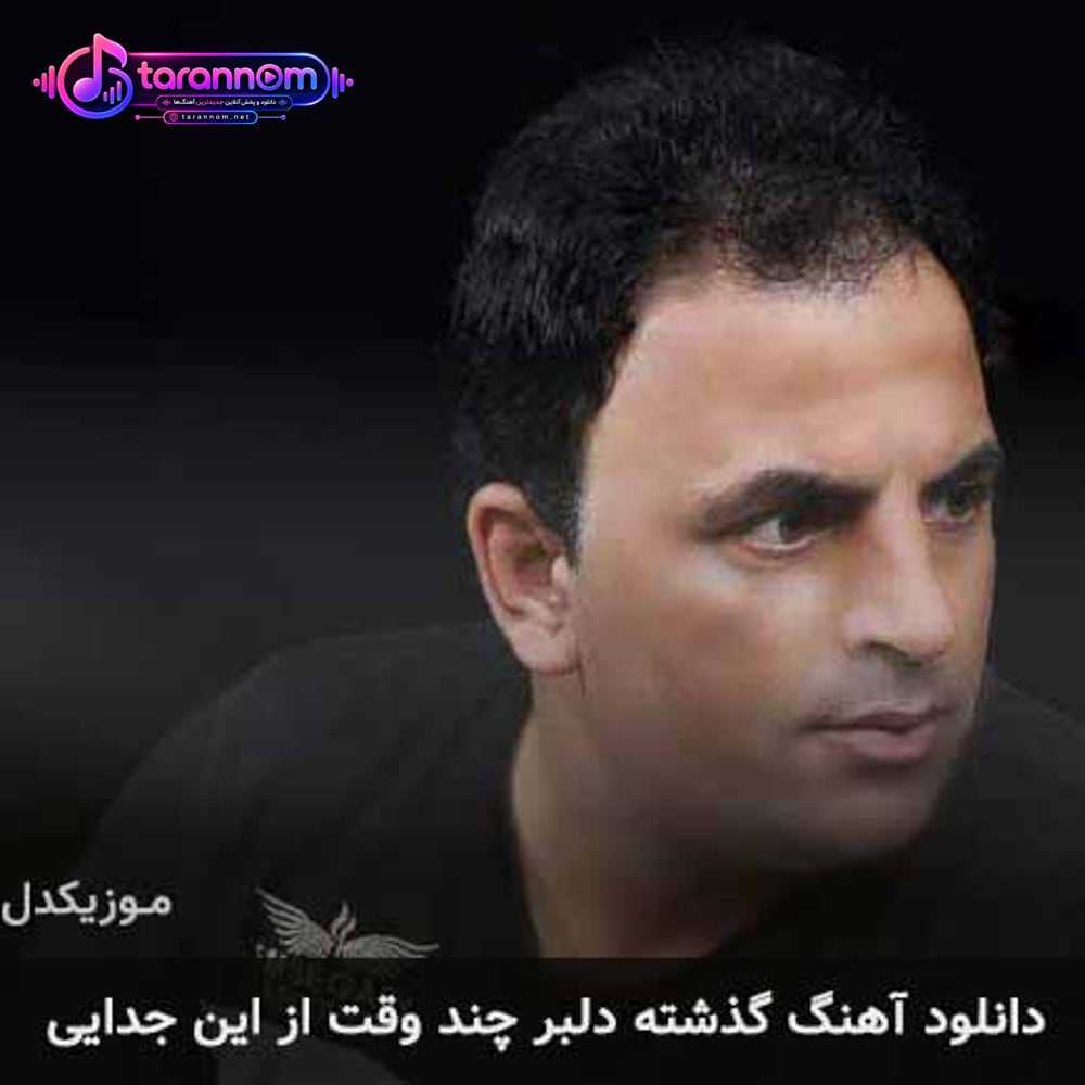 گذشته دلبر چند وقت از این جدایی