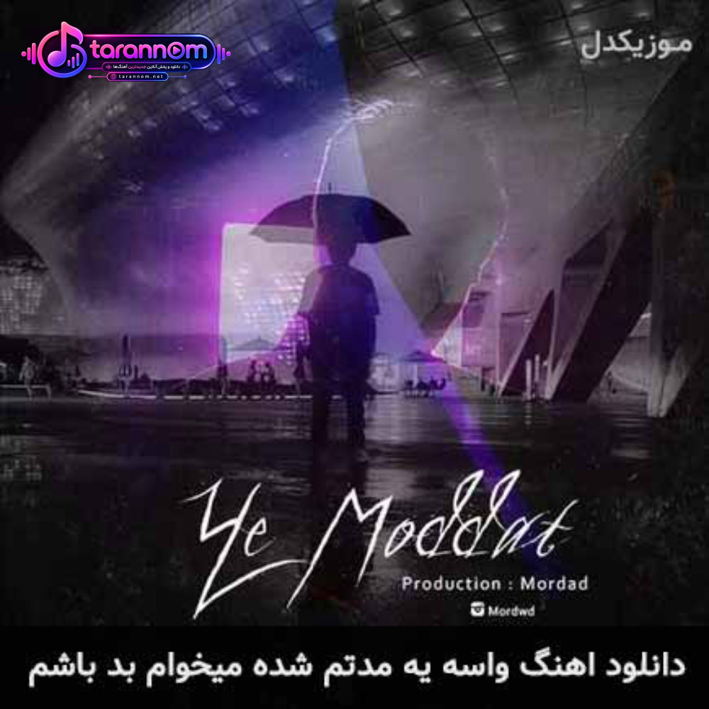 واسه يه مدتم شده ميخوام بد باشم
