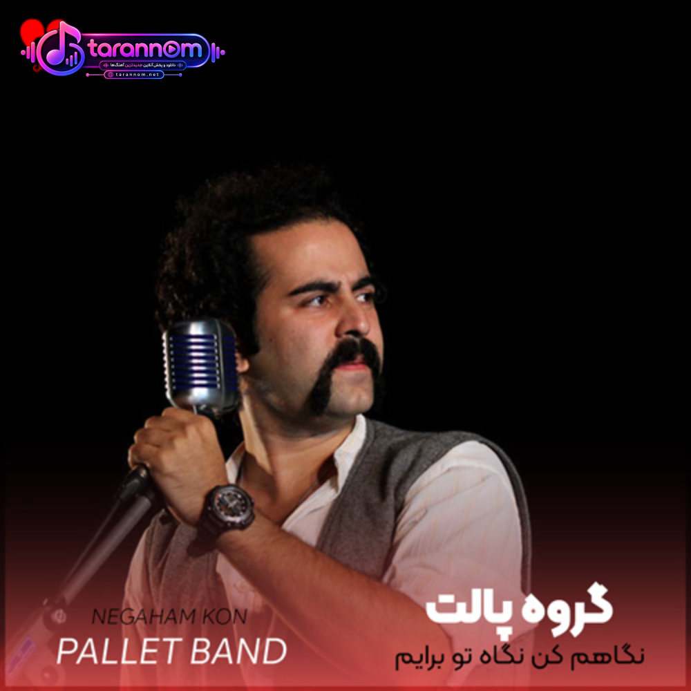 نگاهم کن نگاه تو برایم خانه می سازد