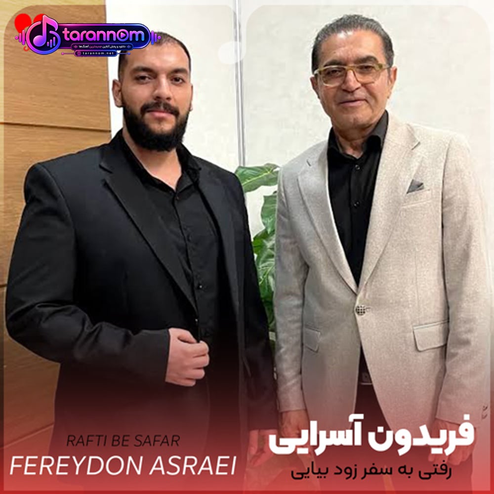 رفتی به سفر زود بیایی بیایی ندانم کجایی