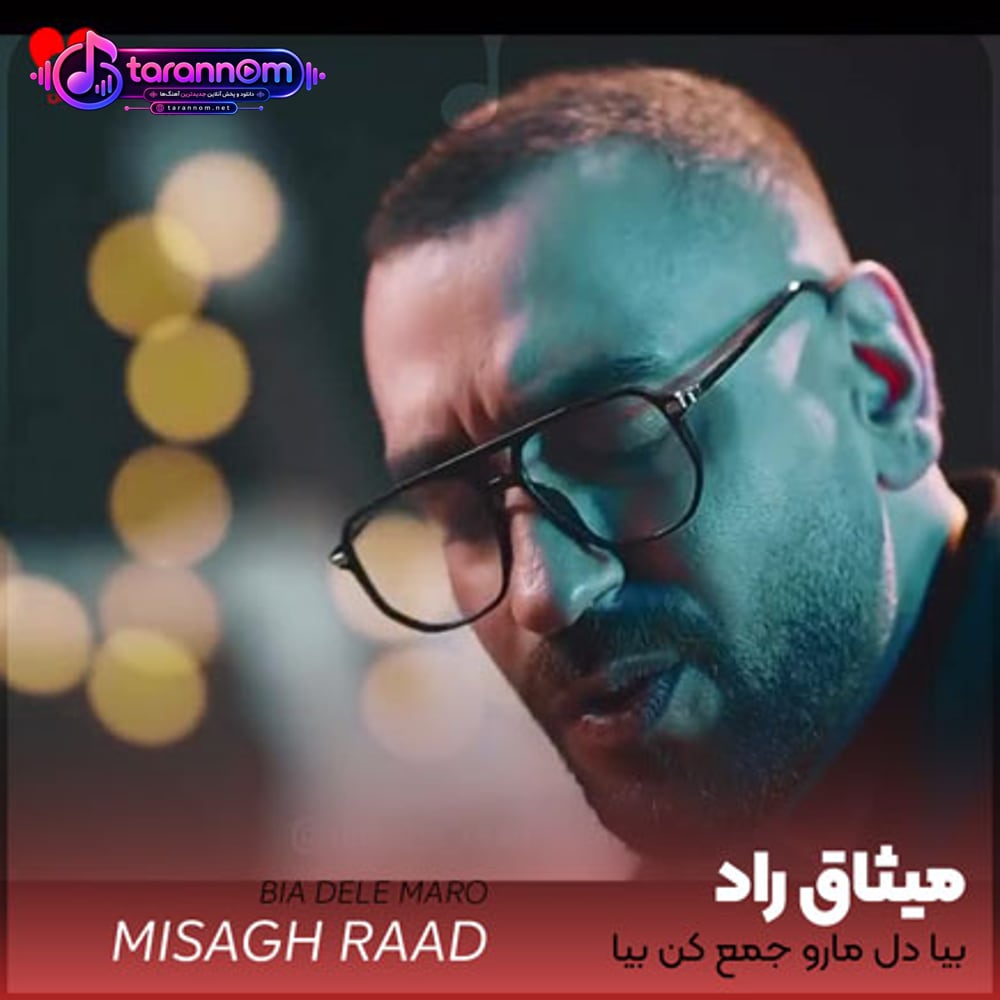 بیا دل مارو جمع کن بیا یکم عشوه هاتو کم کن بیا
