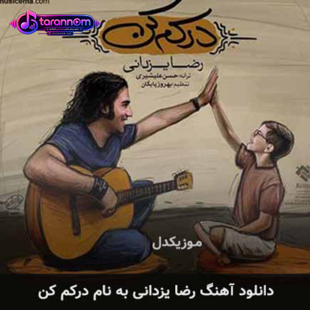 درکم کن