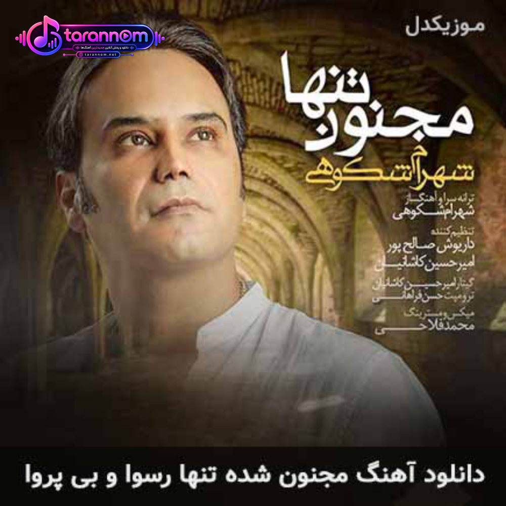 مجنون شده تنها رسوا و بی پروا