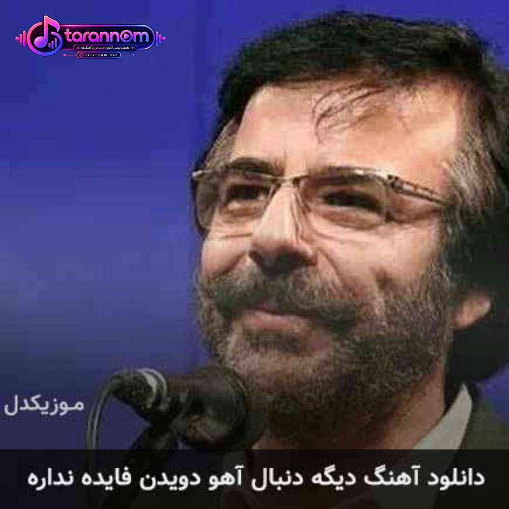 دیگه دنبال آهو دویدن فایده نداره