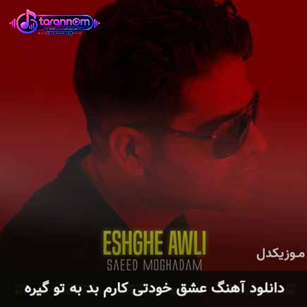 عشق خودتی کارم بد به تو گیره