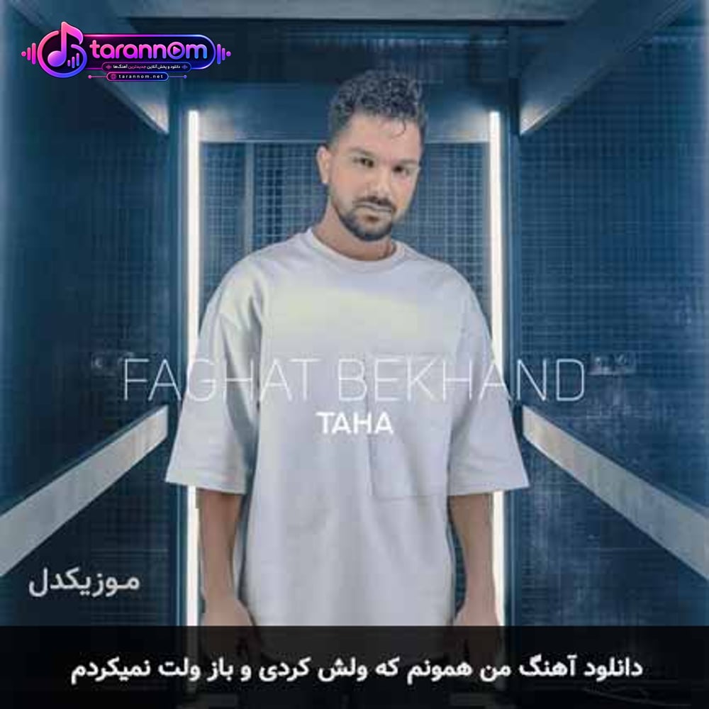 من همونم که ولش کردى و باز ولت نمیکردم