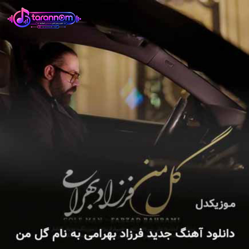 گل من
