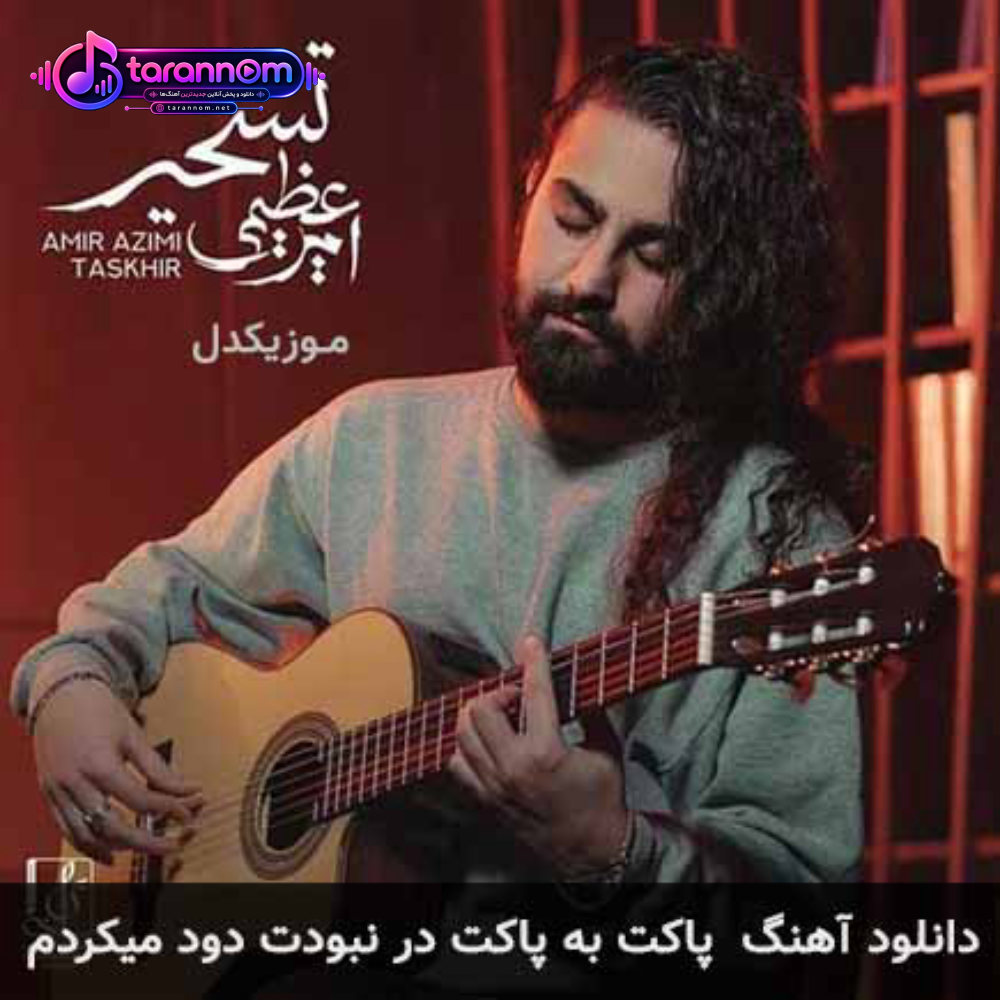 پاکت به پاکت در نبودت دود میکردم