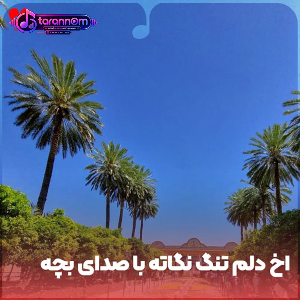 اخ دلم تنگ نگاته