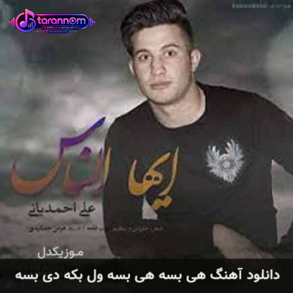 هی بسه هی بسه ول بکه دی بسه