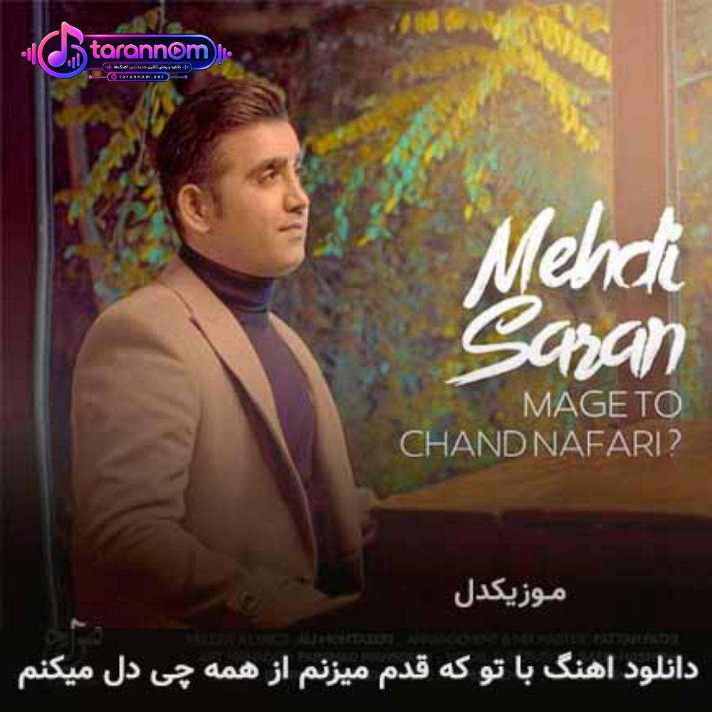 با تو که قدم میزنم از همه چی دل میکنم