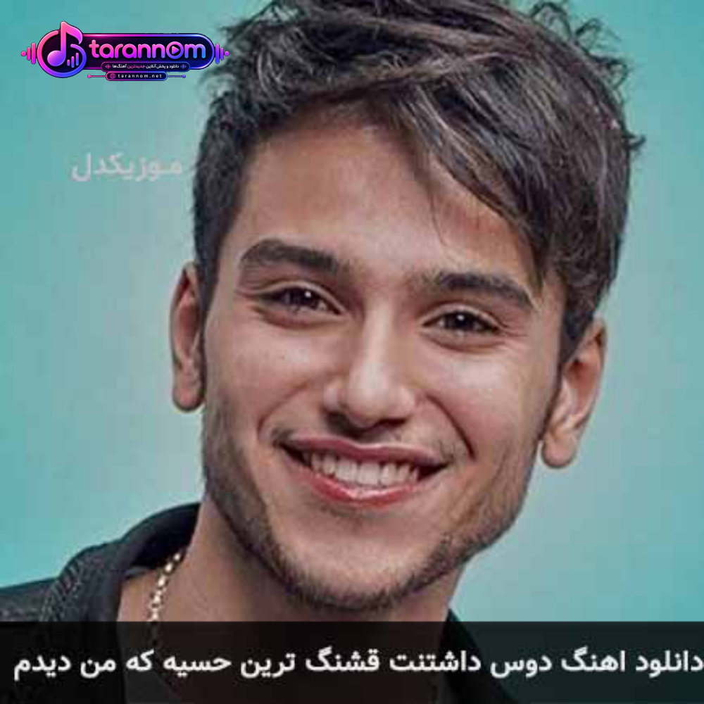 دوس داشتنت قشنگ ترین حسیه که من دیدم
