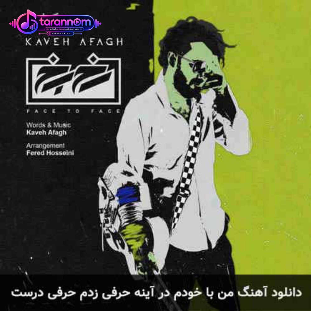 من با خودم در آینه حرفی زدم حرفی درست
