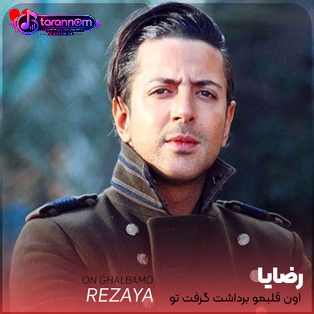 اون قلبمو برداشت گرفت تو دستاش