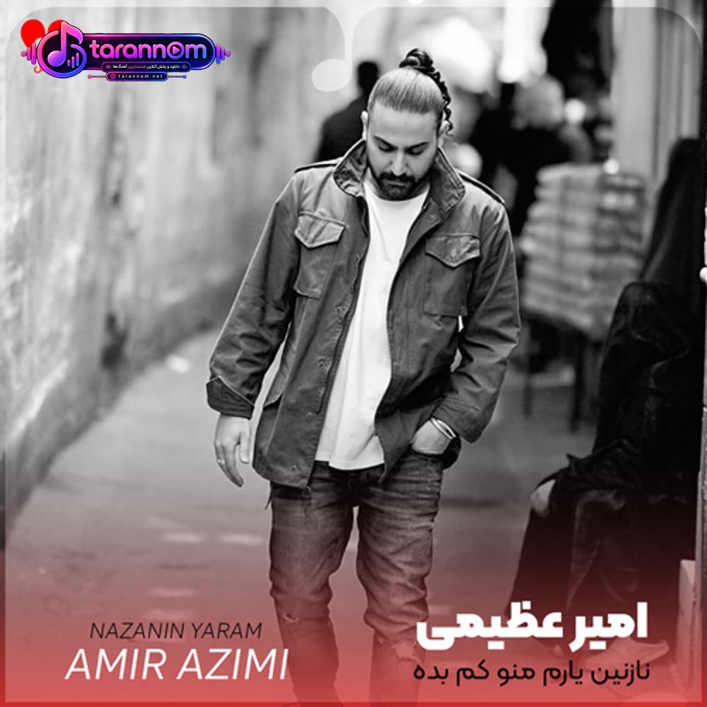 نازنین یارم منو کم بده آزارم