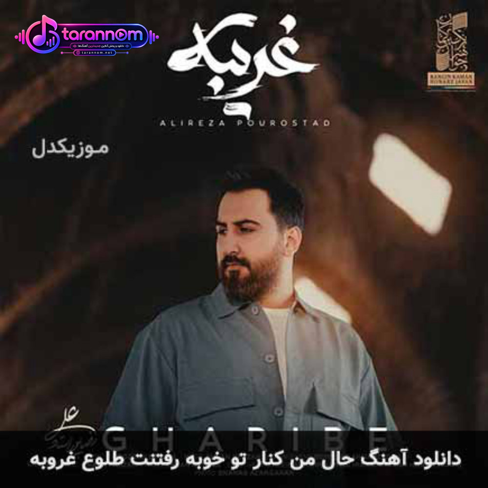 حال من کنار تو خوبه رفتنت طلوع غروبه