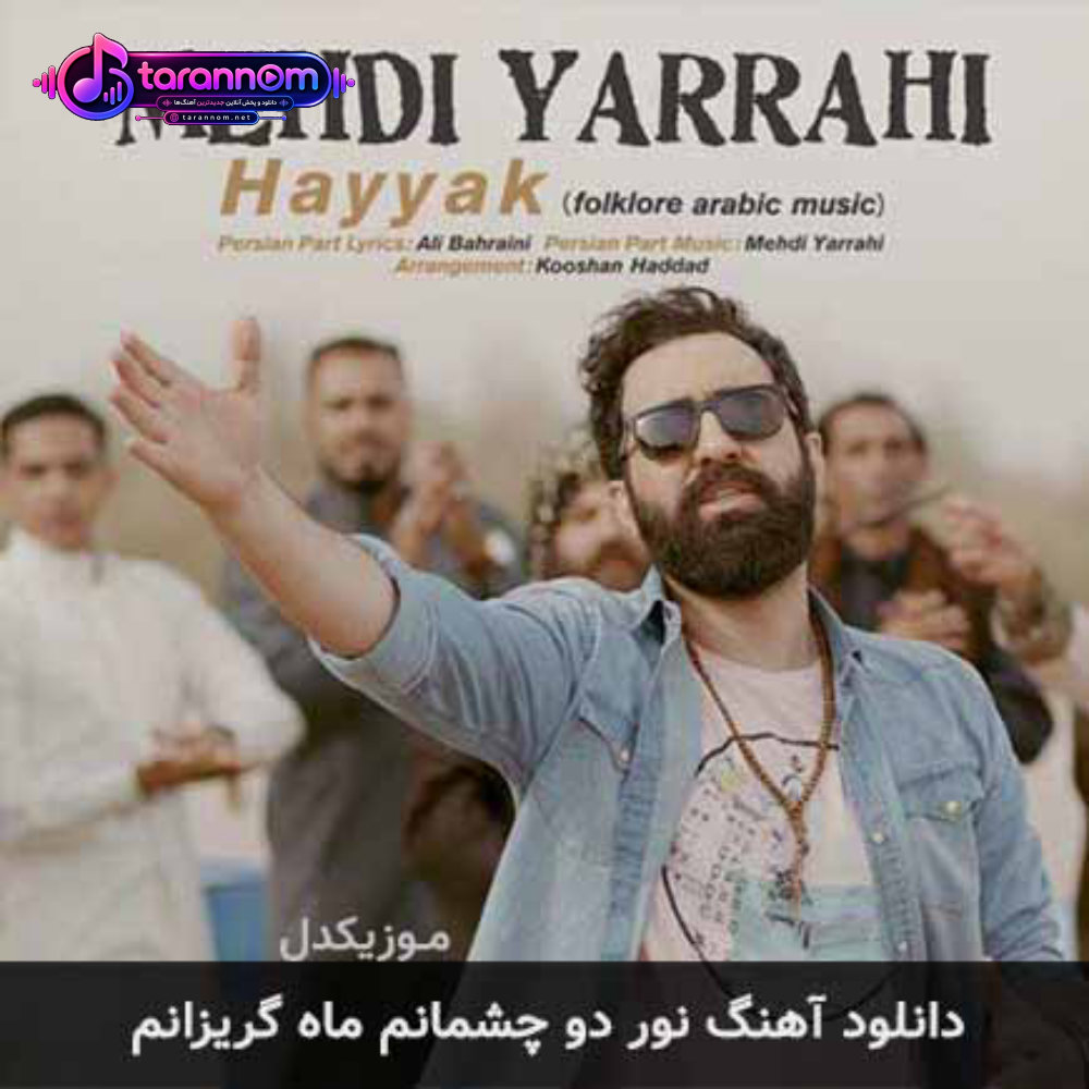 نور دو چشمانم ماه گریزانم