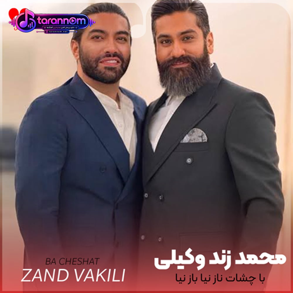 با چشات ناز نیا باز نیا یه دفعه با این فاز نیا