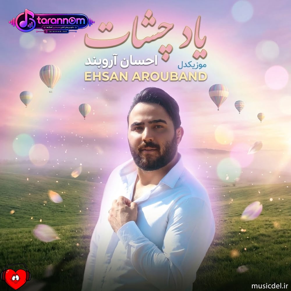 یاد چشات
