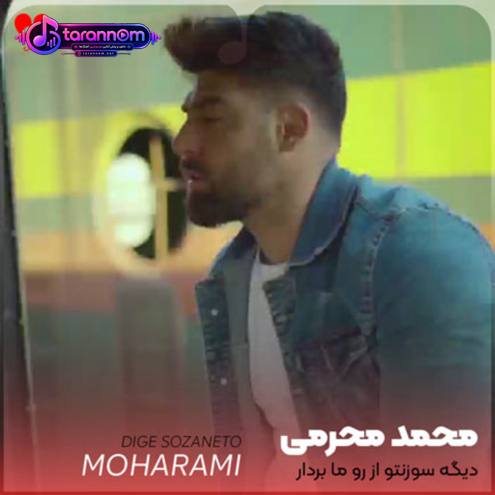 دیگه سوزنتو از رو ما بردار