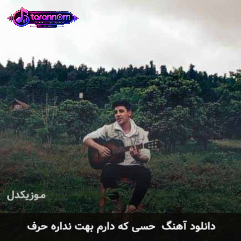 حسی که دارم بهت نداره حرف
