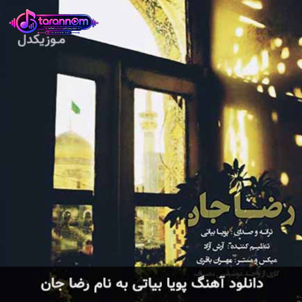 رضا جان