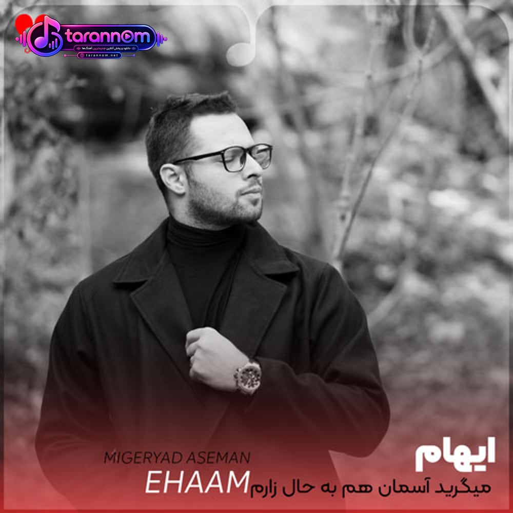میگرید آسمان هم به حال زارم