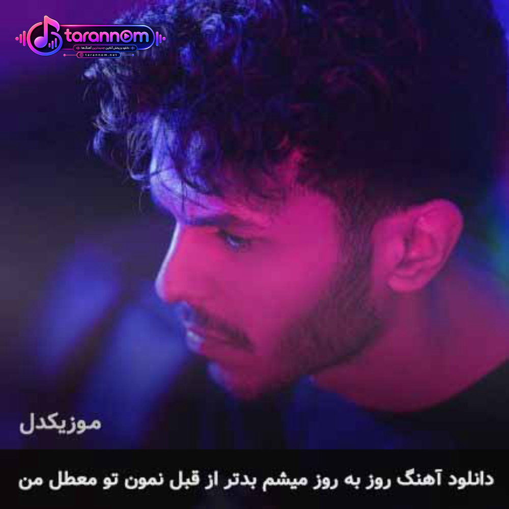 روز به روز میشم بدتر از قبل نمون تو معطل من
