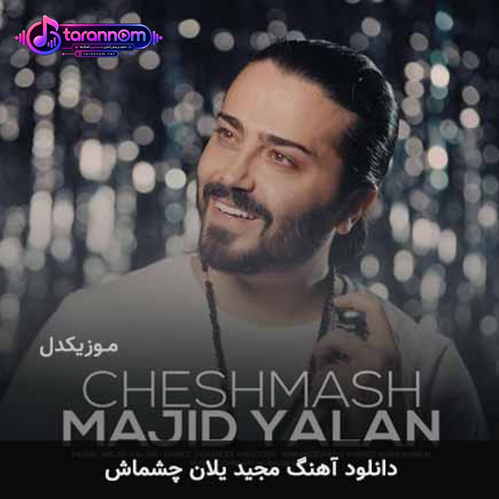چشماش