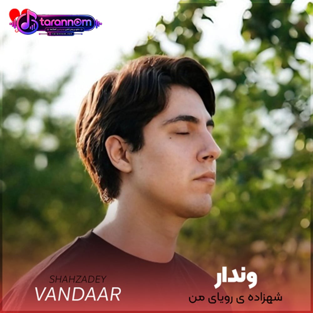 شهزاده ی رویا