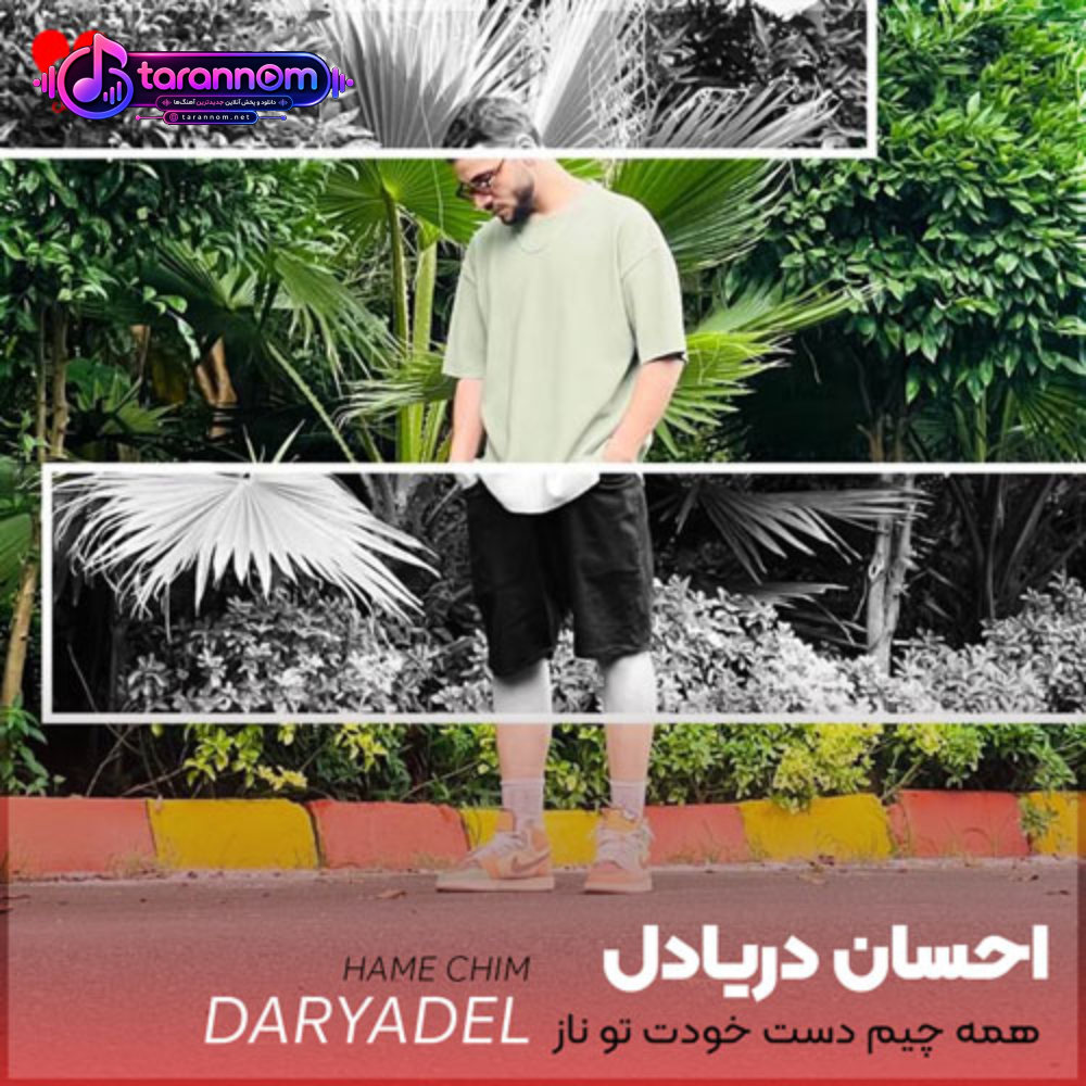 همه چیم دست خودت تو ناز کن