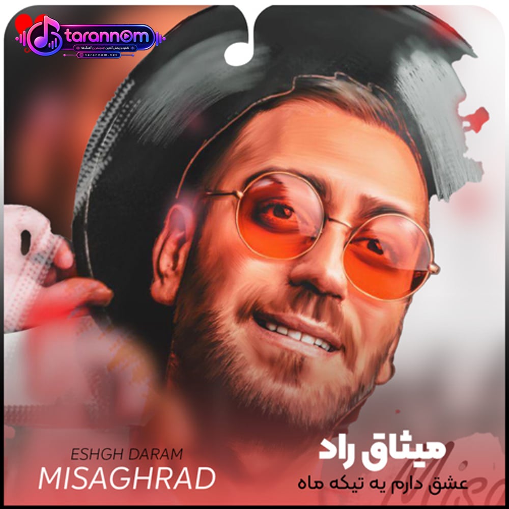 عشق دارم یه تیکه ماه نیومده کسی روی دلش