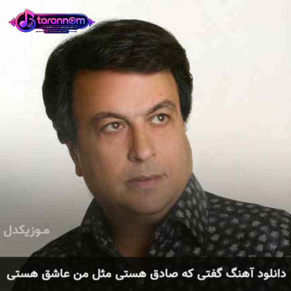 گفتی که صادق هستی مثل من عاشق هستی