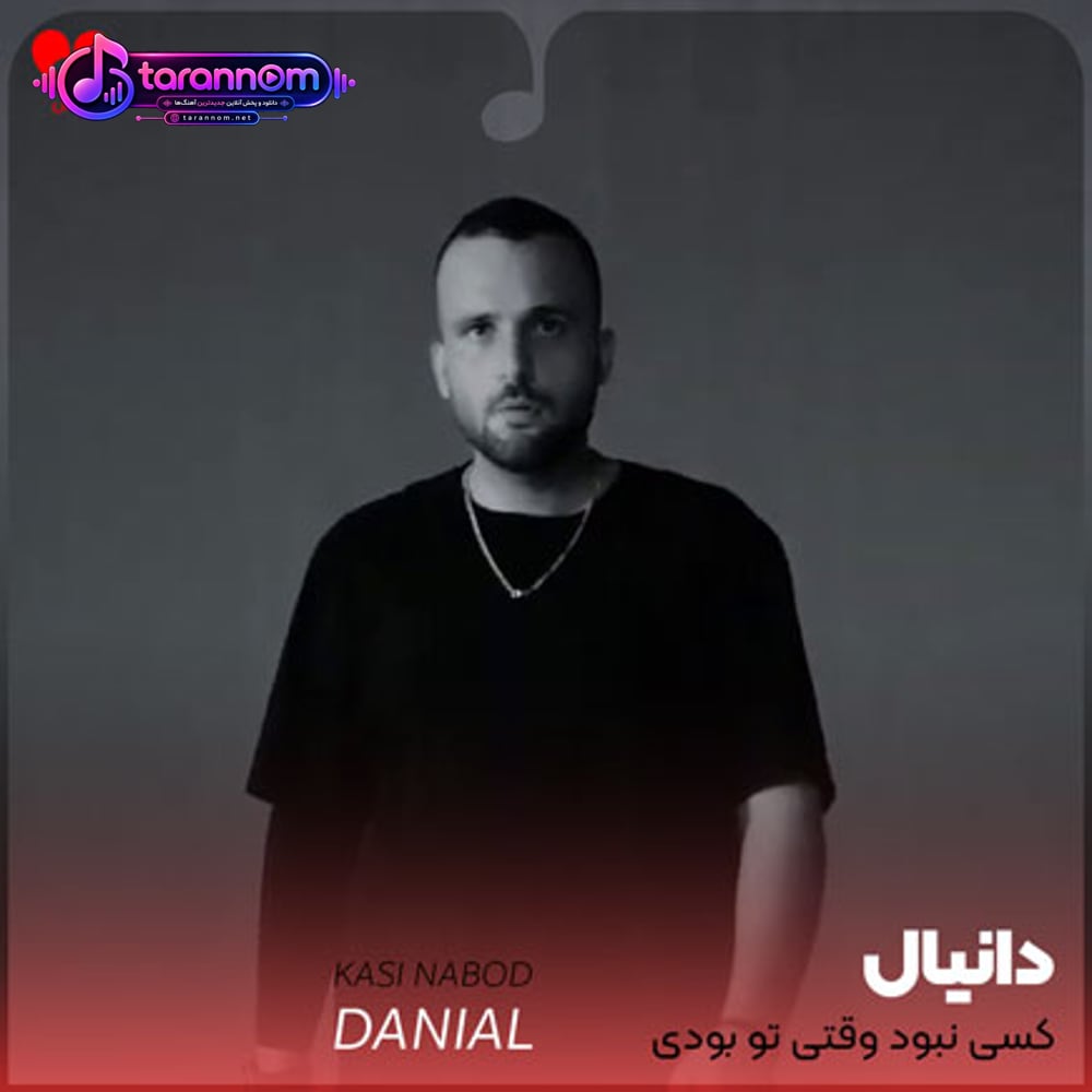 کسی نبود وقتی تو بودی