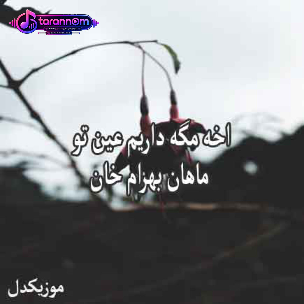 اخه مگه داریم